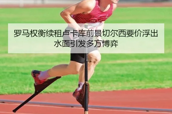 罗马权衡续租卢卡库前景切尔西要价浮出水面引发多方博弈