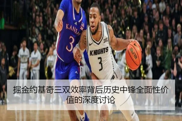 掘金约基奇三双效率背后历史中锋全面性价值的深度讨论