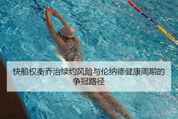 快船权衡乔治续约风险与伦纳德健康周期的争冠路径