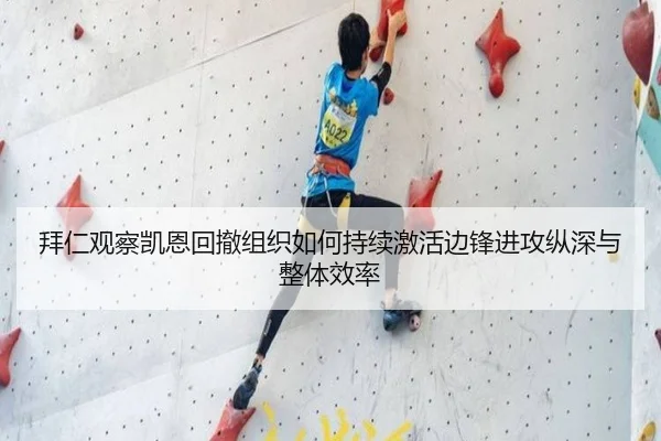 拜仁观察凯恩回撤组织如何持续激活边锋进攻纵深与整体效率（kaiyun）