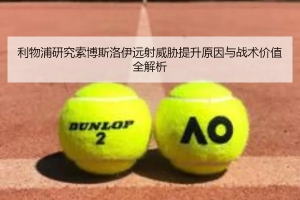 利物浦研究索博斯洛伊远射威胁提升原因与战术价值全解析 - kaiyun